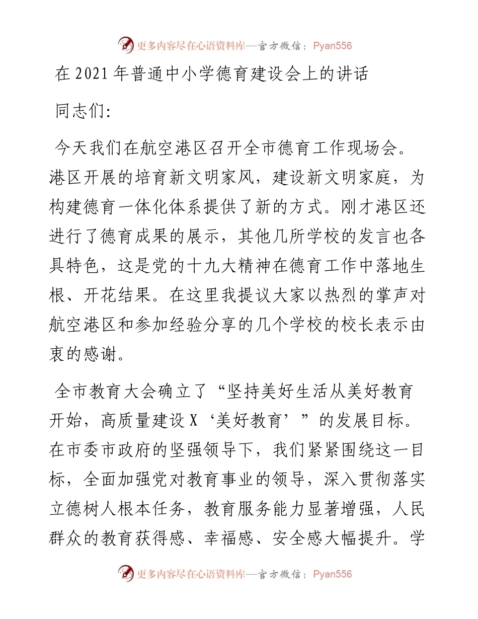 0403-在普通中小学德育建设会上的讲话.docx_第1页