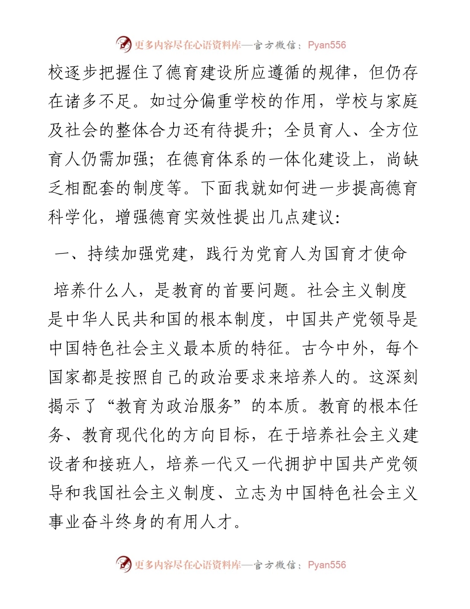 0403-在普通中小学德育建设会上的讲话.docx_第2页