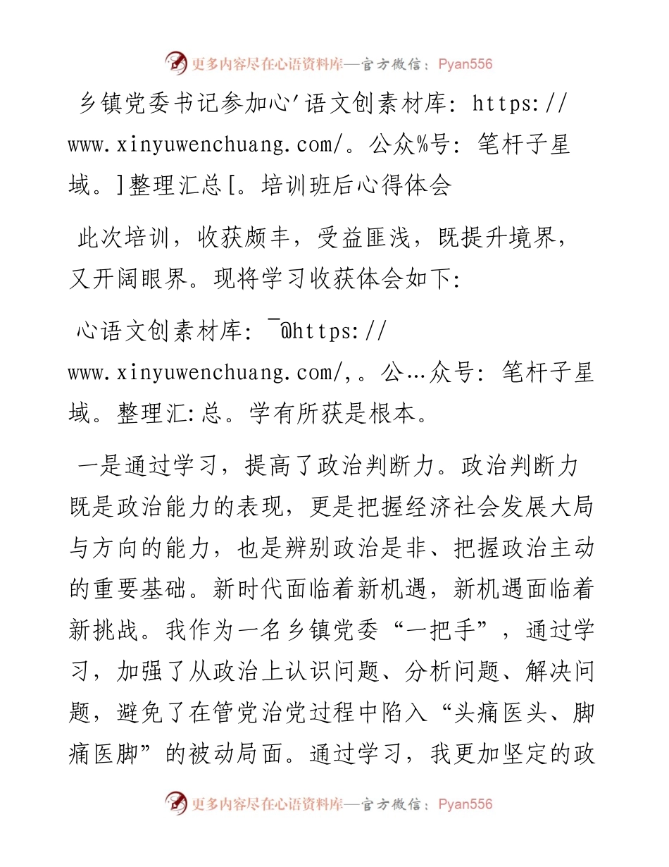 022134：乡镇党委书记参加培训班后心得体会.docx_第1页