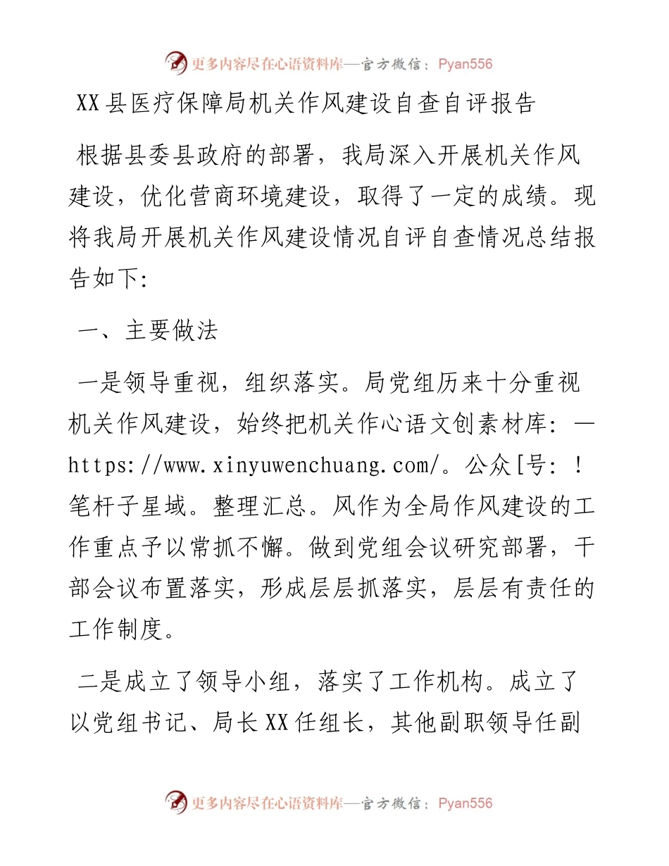 030473：XX县医疗保障局机关作风建设自查自评报告.docx_第1页
