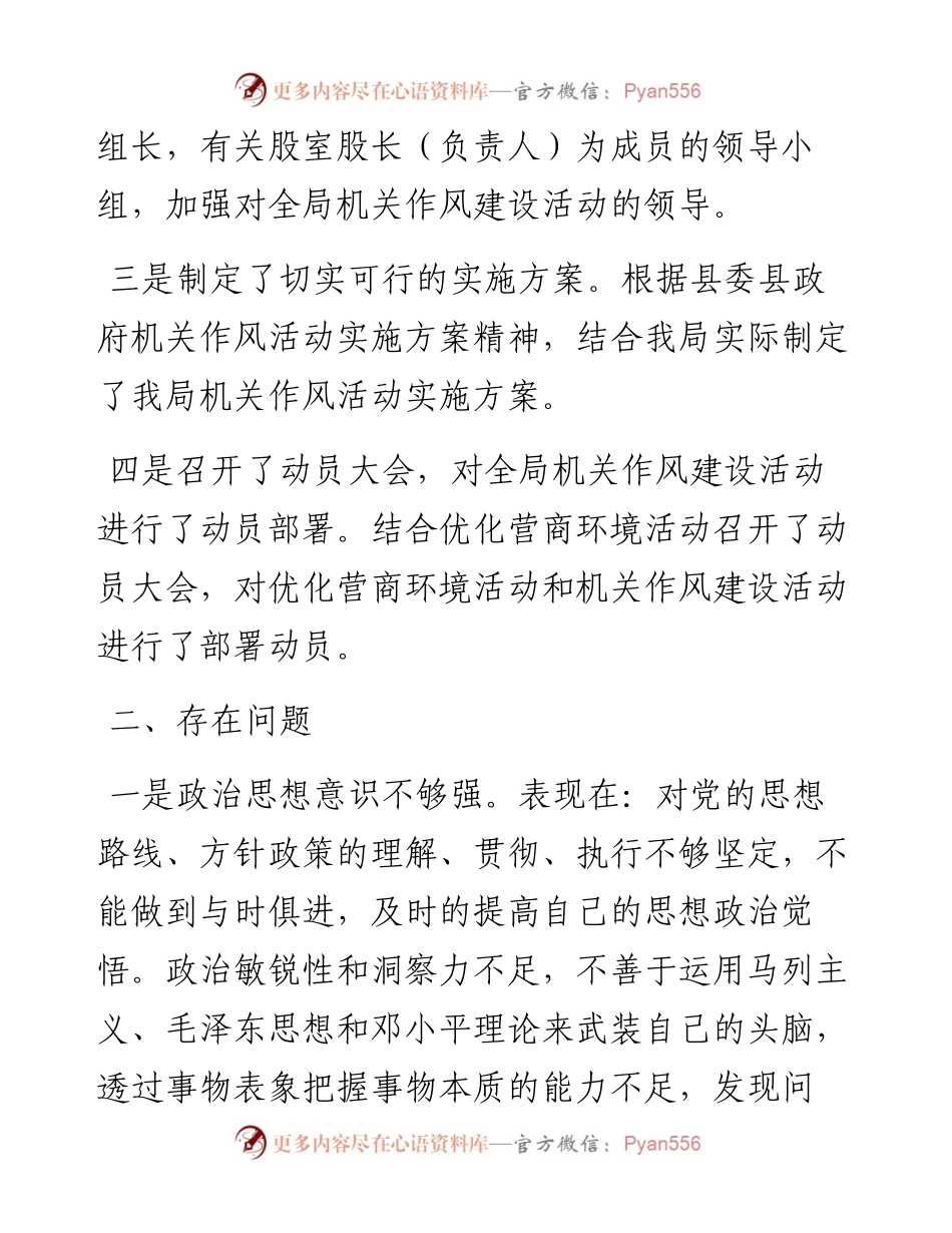 030473：XX县医疗保障局机关作风建设自查自评报告.docx_第2页