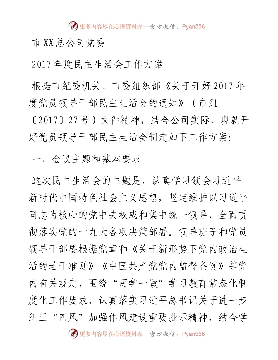 0131民主生活会全套材料.docx_第1页