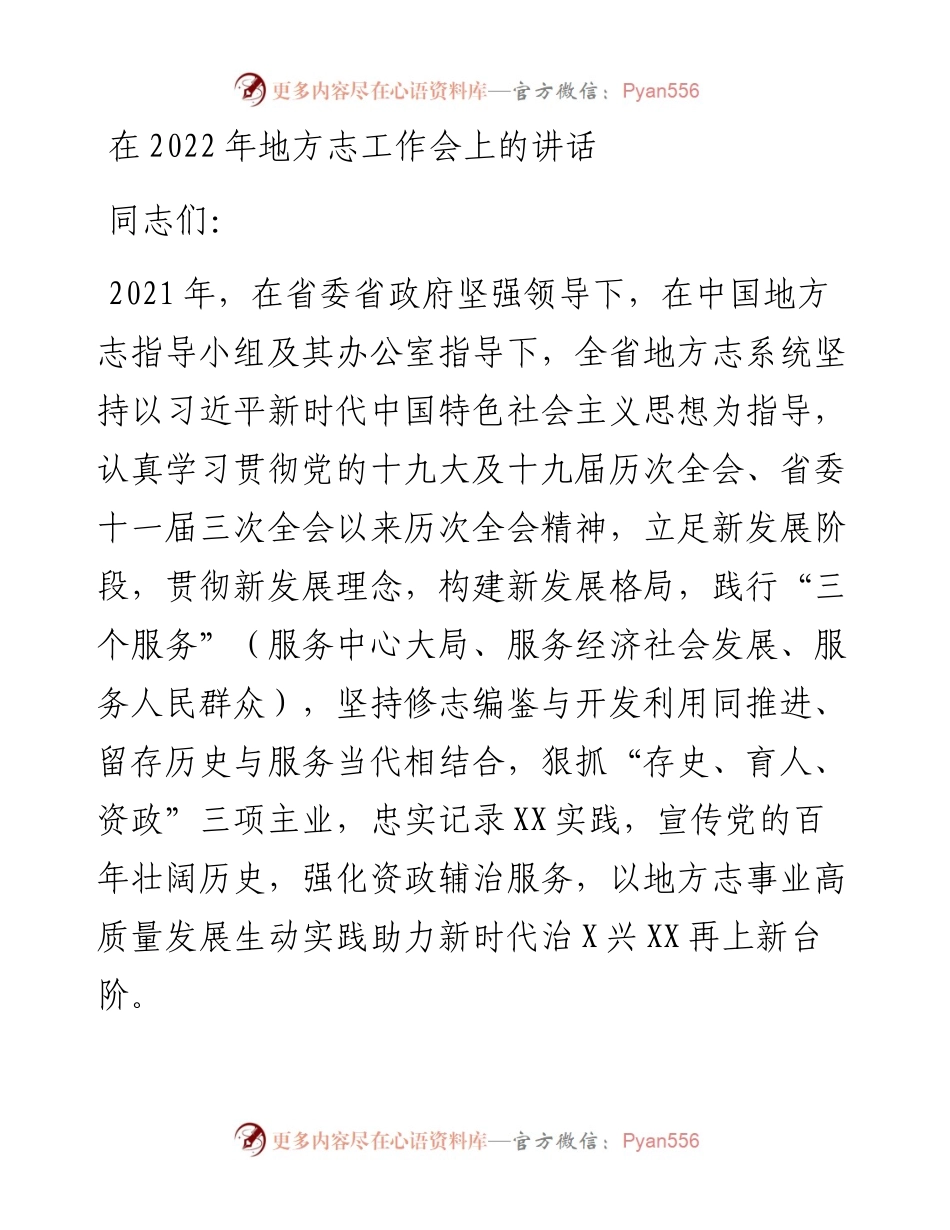 012623：在地方志工作会上的讲话.docx_第1页