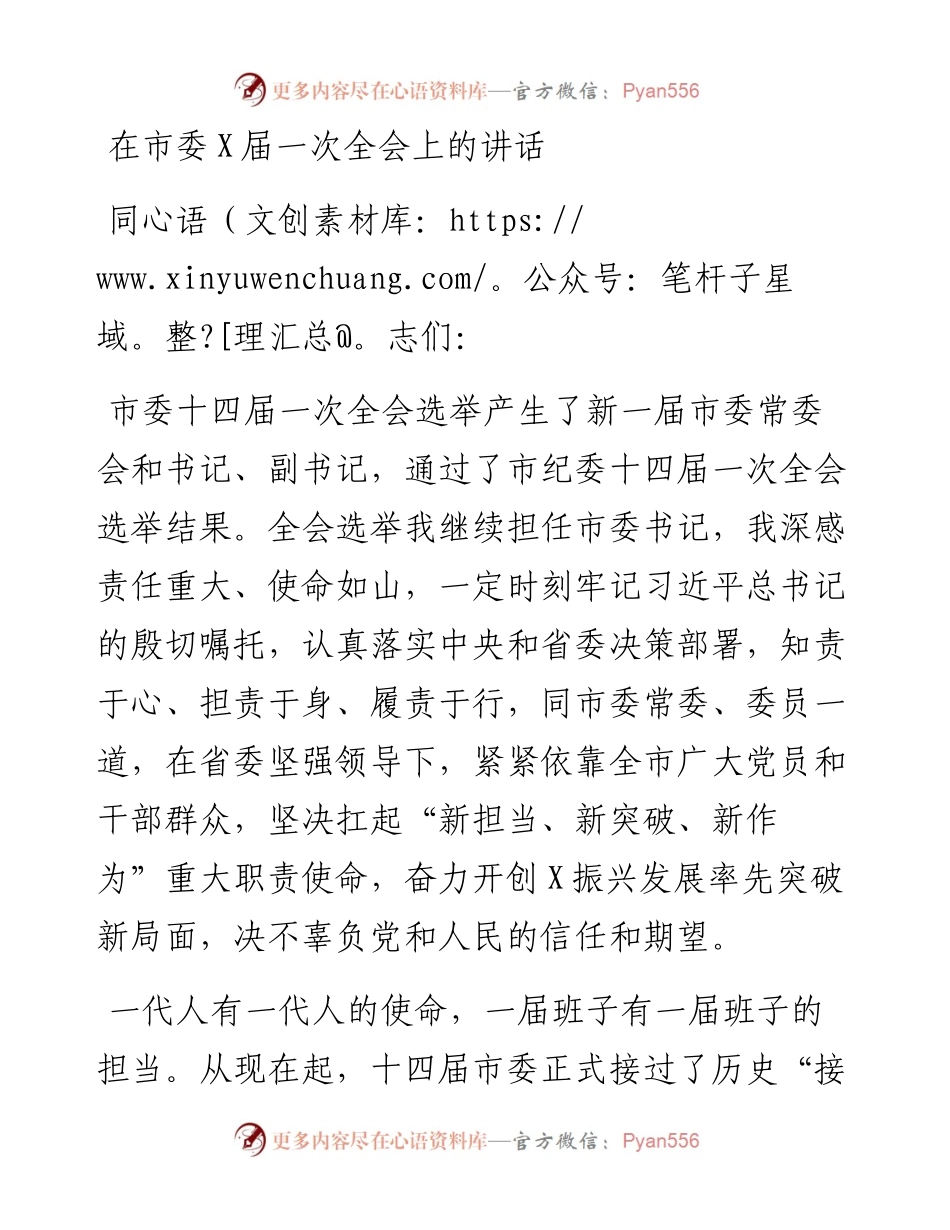 030241：在市委X届一次全会上的讲话.docx_第1页
