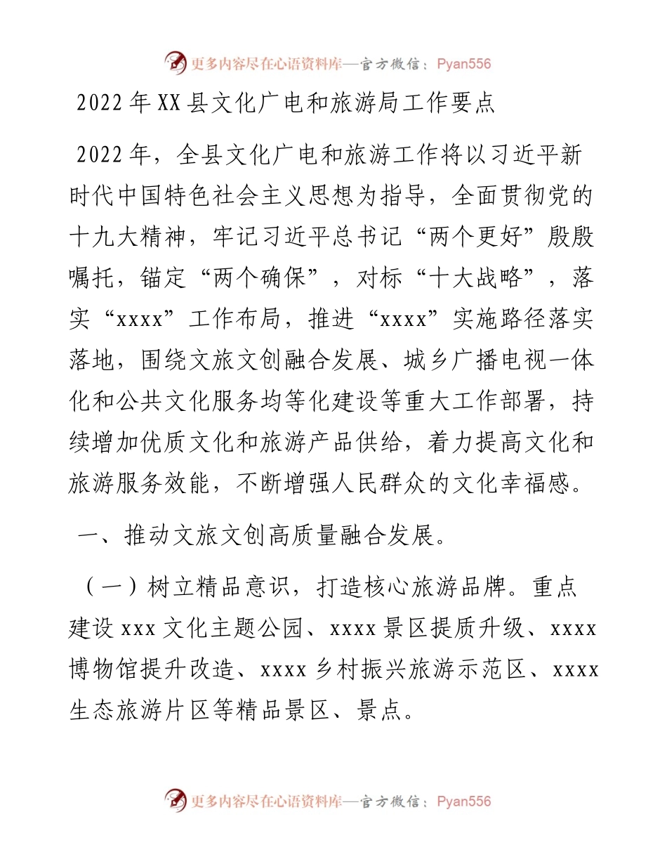 022435：XX县文化广电和旅游局工作要点.docx_第1页