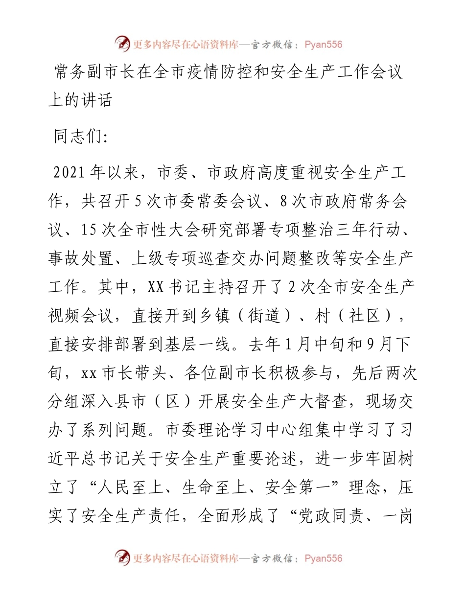 012009：常务副市长在全市疫情防控和安全生产工作会议上的讲话.docx_第1页