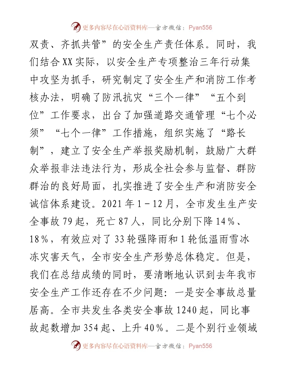 012009：常务副市长在全市疫情防控和安全生产工作会议上的讲话.docx_第2页