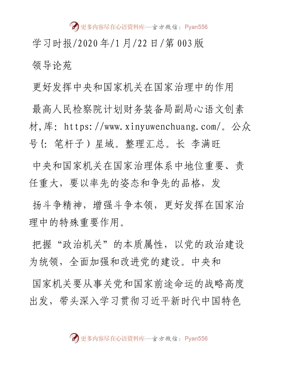1.22最高人民检察院计划财务装备局副局长李满旺：更好发挥中央和国家机关在国家治理中的作用.docx_第1页