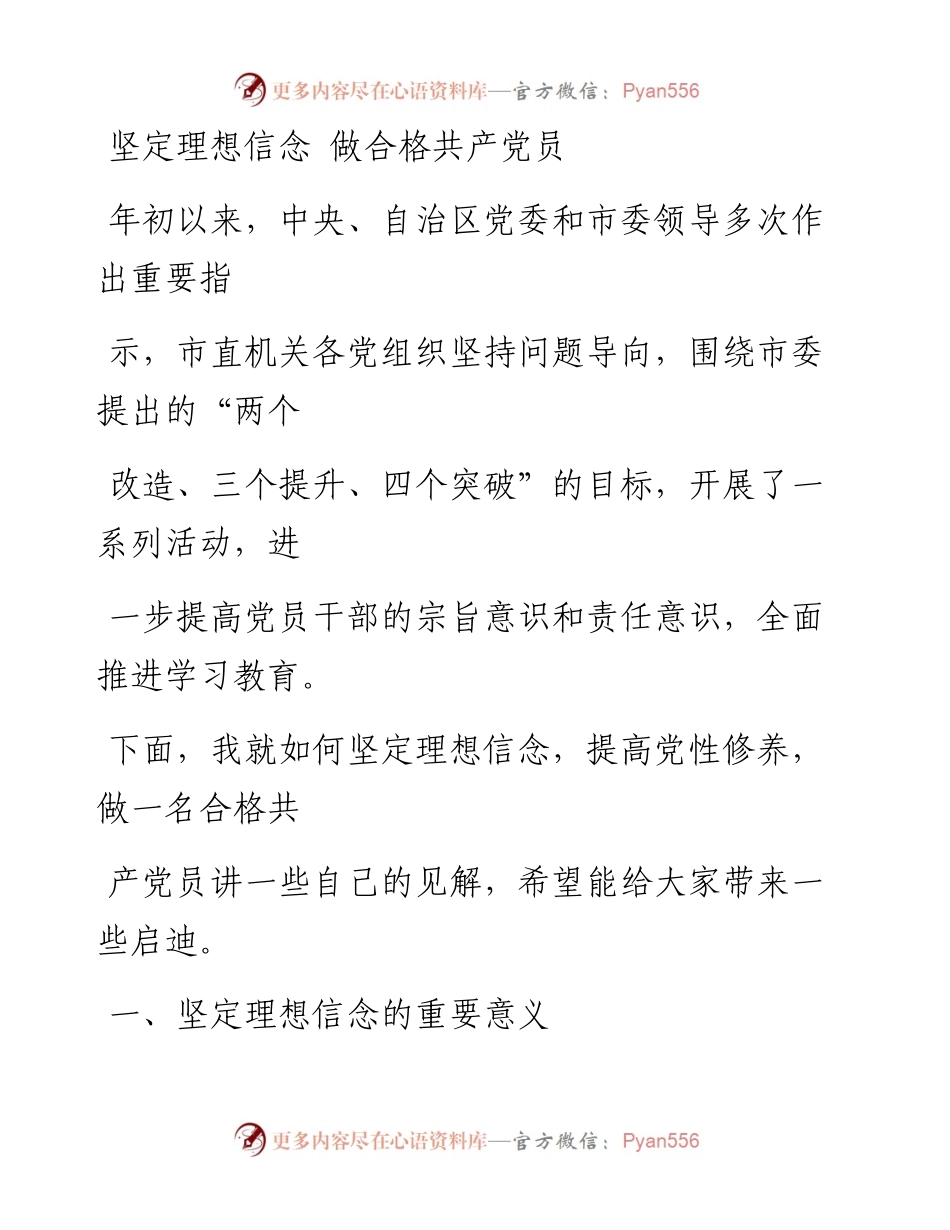 0227笔友分享党课范文坚定理想信念做合格共产党员.docx_第1页