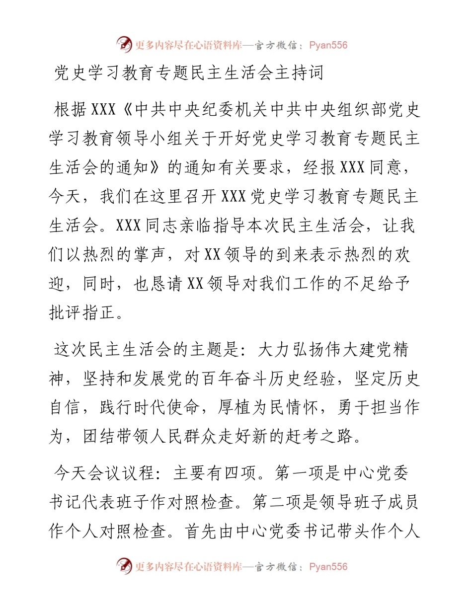 021450：党史学习教育专题民主生活会主持词.docx_第1页