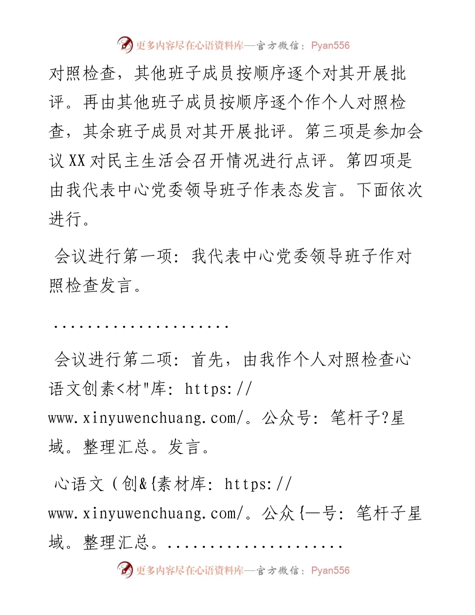 021450：党史学习教育专题民主生活会主持词.docx_第2页