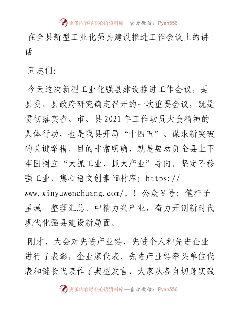 0402在全县新型工业化强县建设推进工作会议上的讲话.docx_第1页
