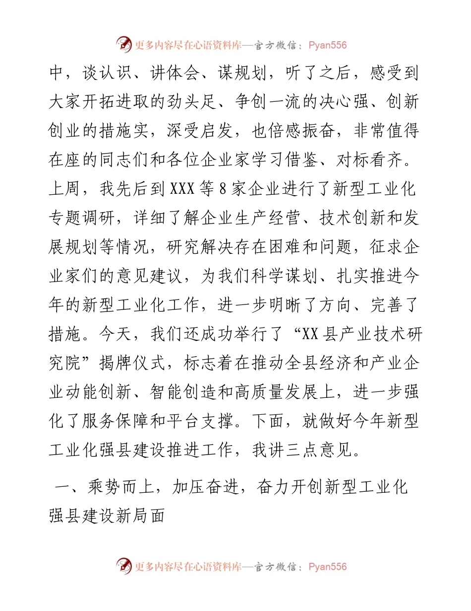0402在全县新型工业化强县建设推进工作会议上的讲话.docx_第2页