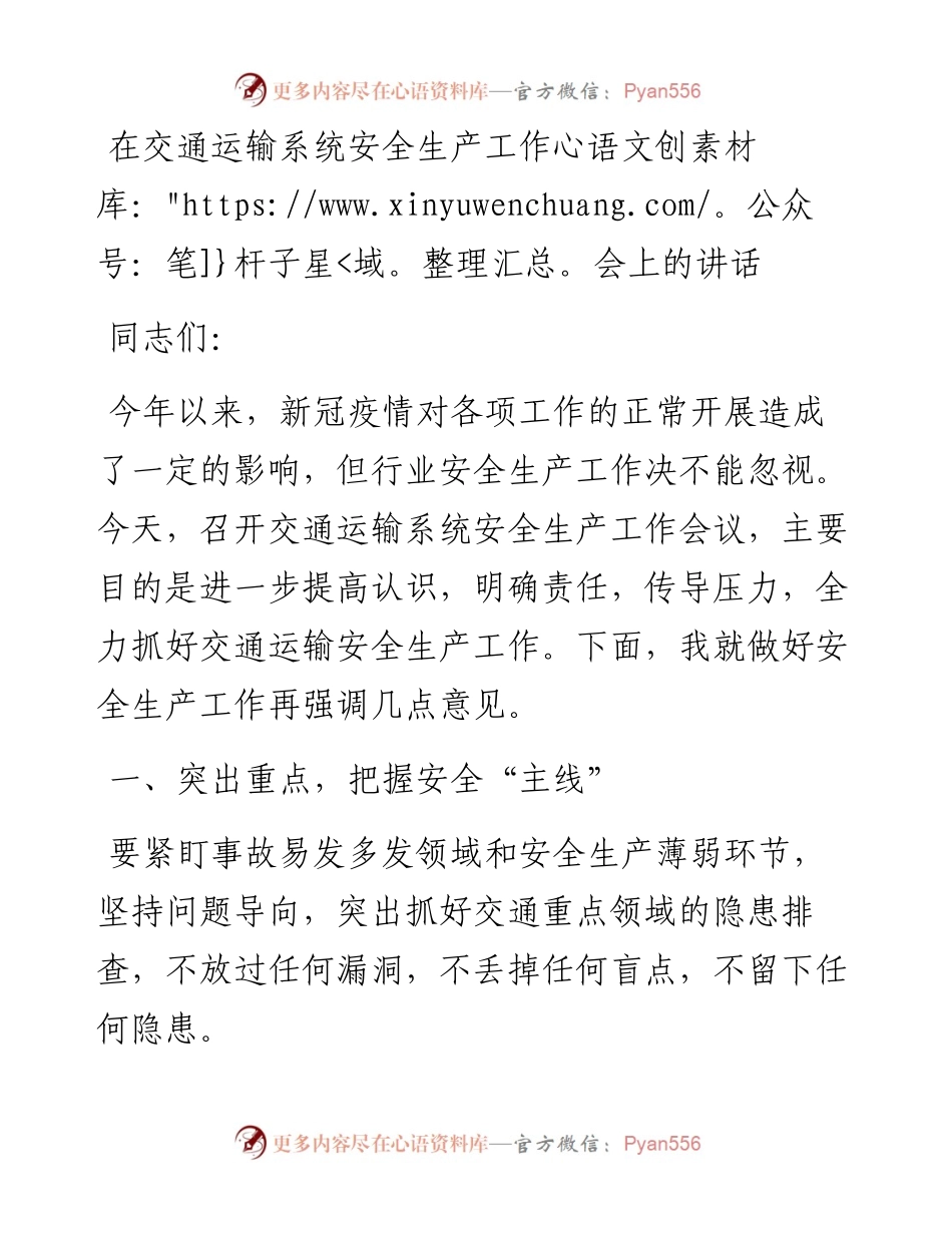 0129在交通运输系统安全生产工作会上的讲话.docx_第1页