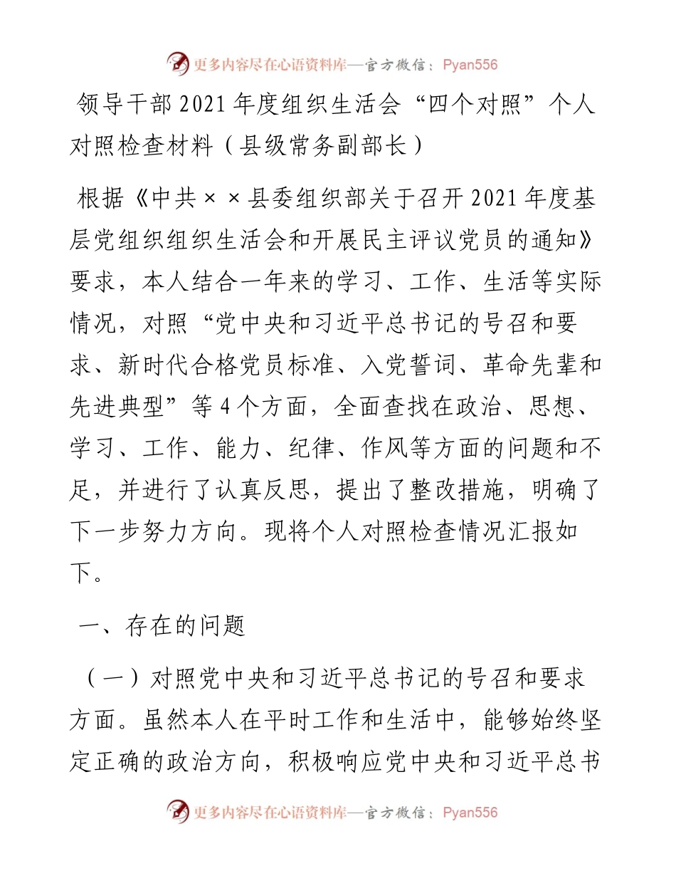 021538：领导干部度组织生活会“四个对照”个人对照检查材料（县级常务副部长）.docx_第1页