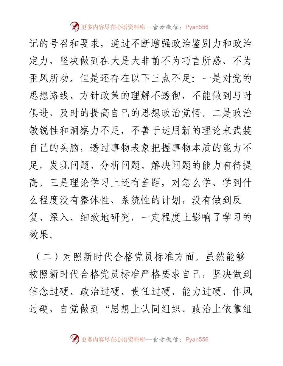 021538：领导干部度组织生活会“四个对照”个人对照检查材料（县级常务副部长）.docx_第2页