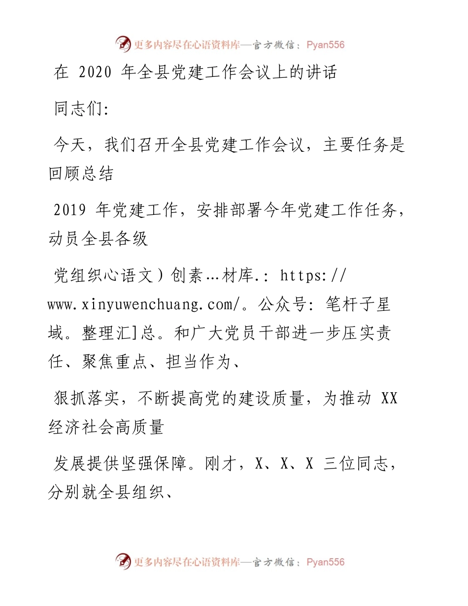 0324笔友分享在全县党建工作会议上的讲话.docx_第1页