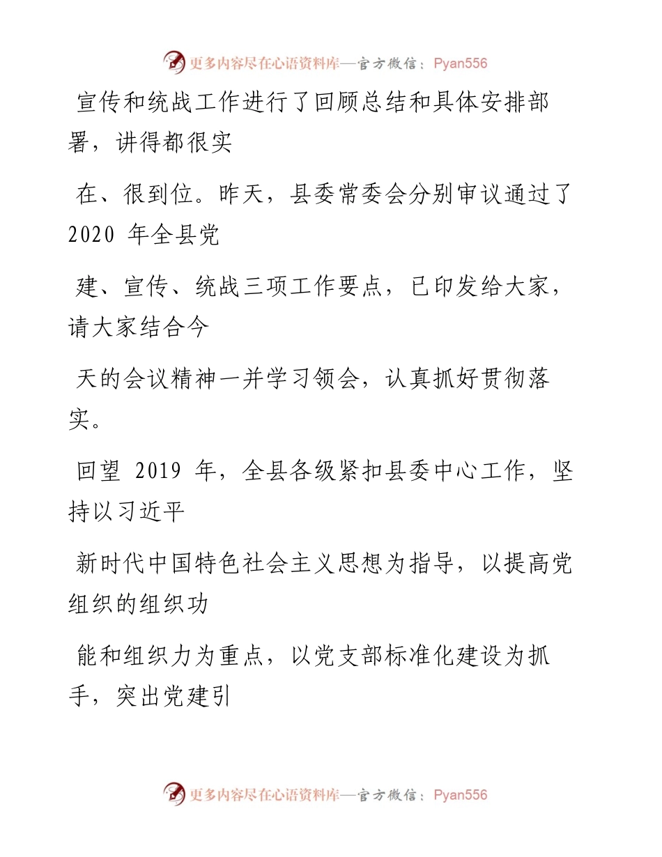 0324笔友分享在全县党建工作会议上的讲话.docx_第2页