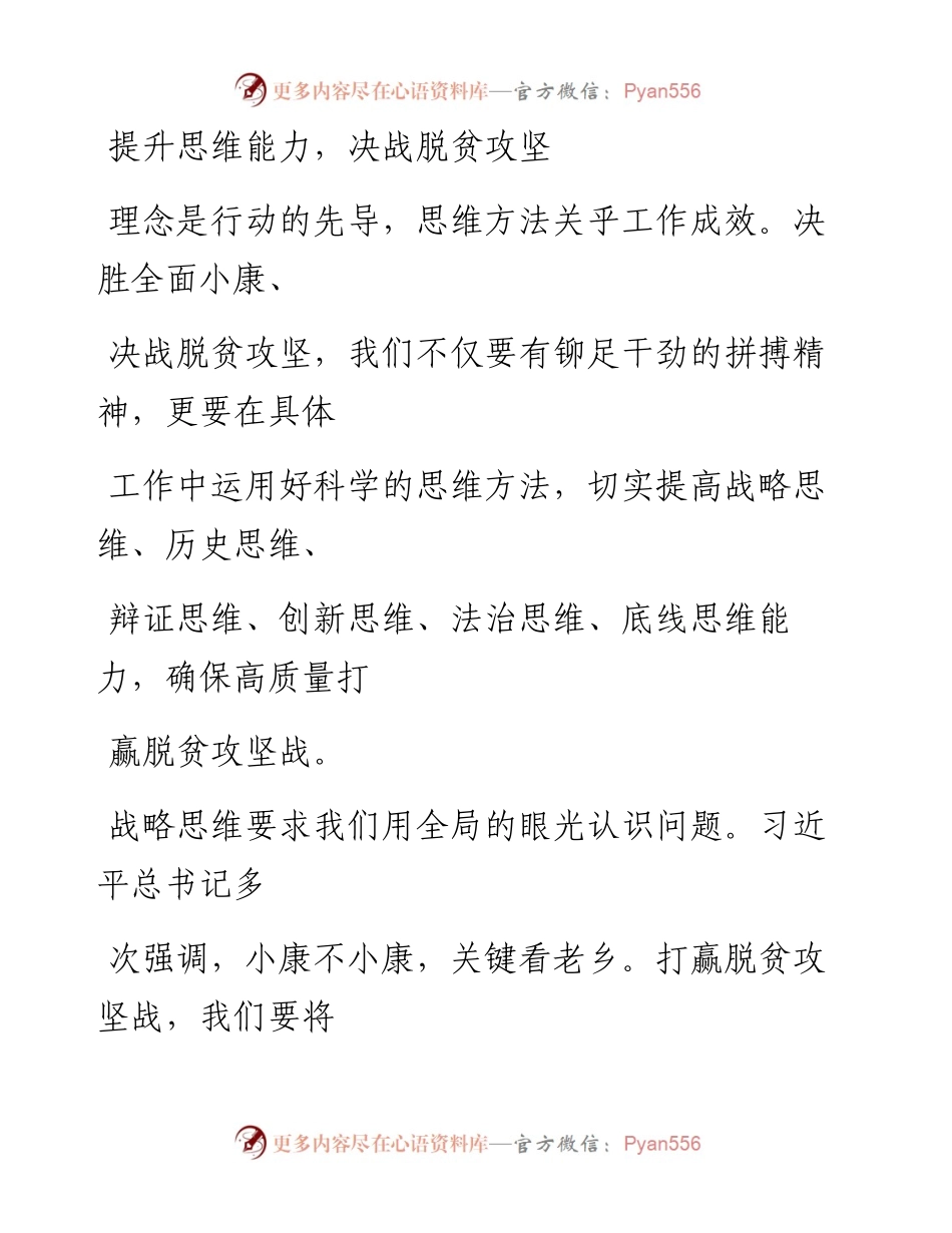 0922提升思维能力，决战脱贫攻坚_1.docx_第1页