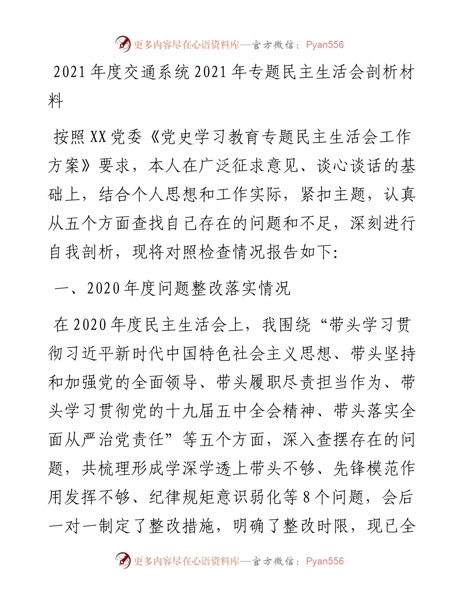 030349：度交通系统专题民主生活会剖析材料.docx_第1页