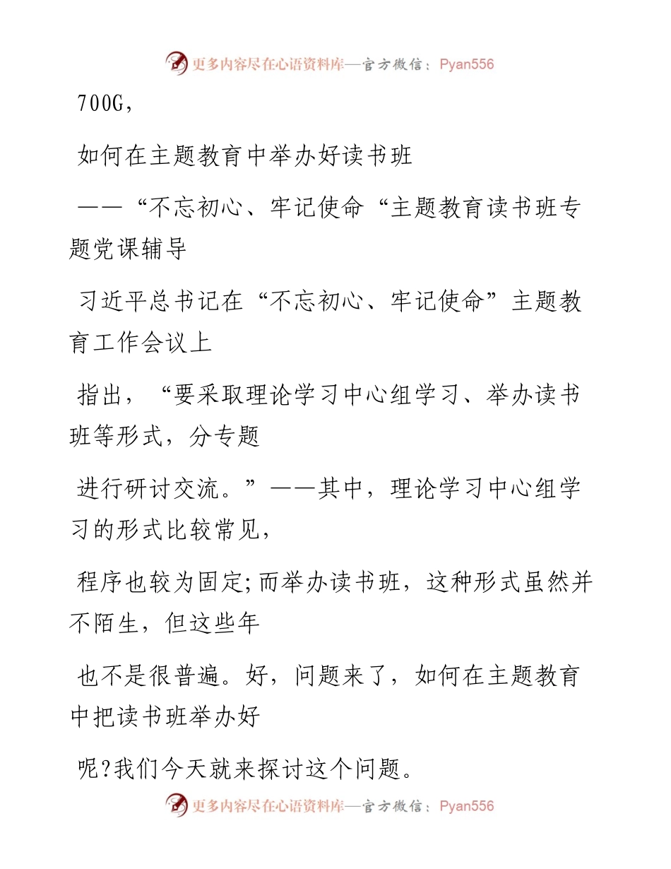 0930笔友分享不忘初心牢记使命主题教育读书班专题党课辅导.docx_第1页
