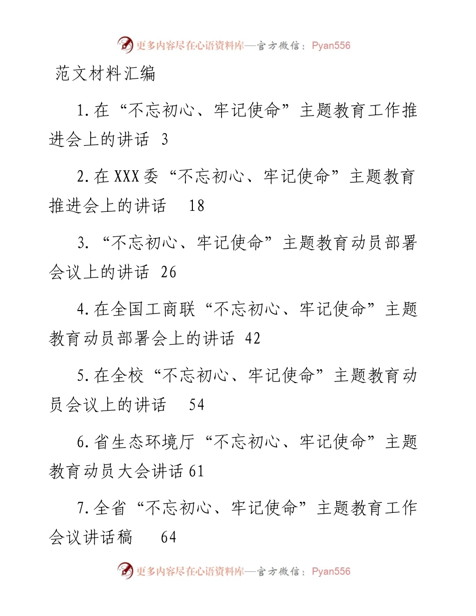 1-“不忘初心、牢记使命”主题教育推进会讲话汇编（9篇）.docx_第1页