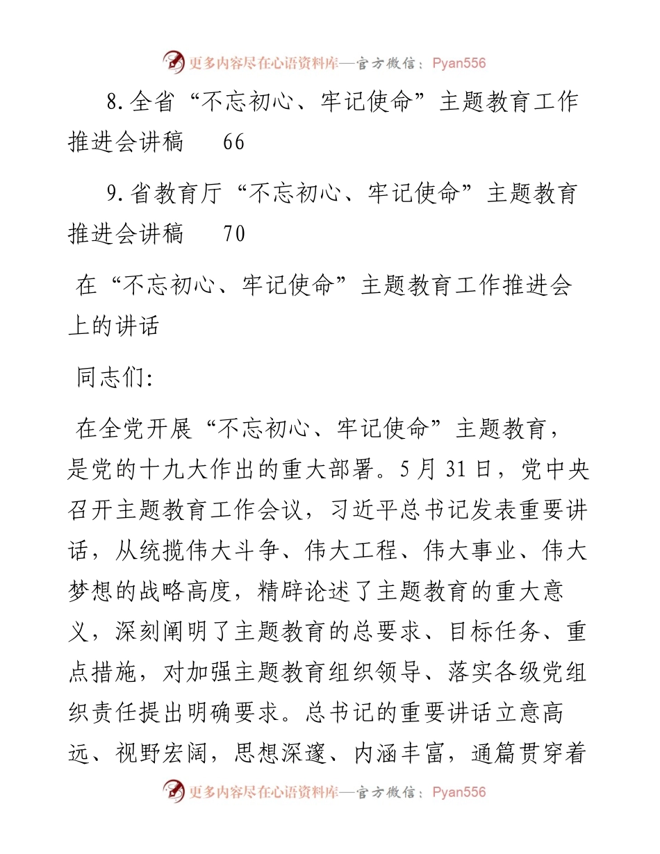 1-“不忘初心、牢记使命”主题教育推进会讲话汇编（9篇）.docx_第2页