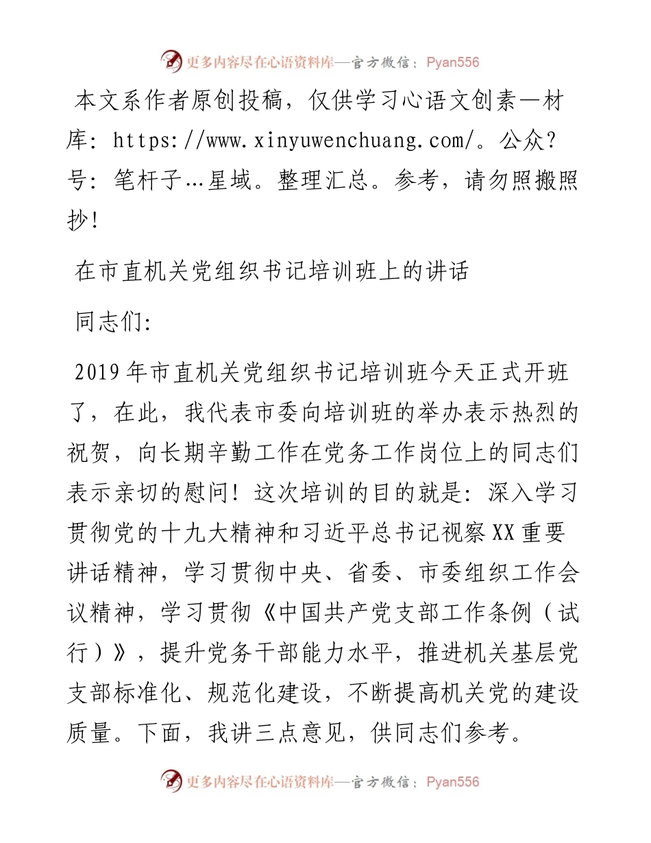 082804在市直机关党组织书记培训班上的讲话.docx_第1页