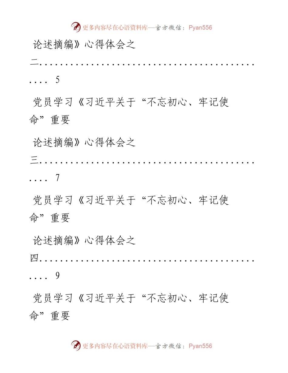 0924党员学习《习近平关于“不忘初心、牢记使命”重要论述摘编》心得体会汇编16篇(仅限学习、请勿抄袭）.docx_第2页