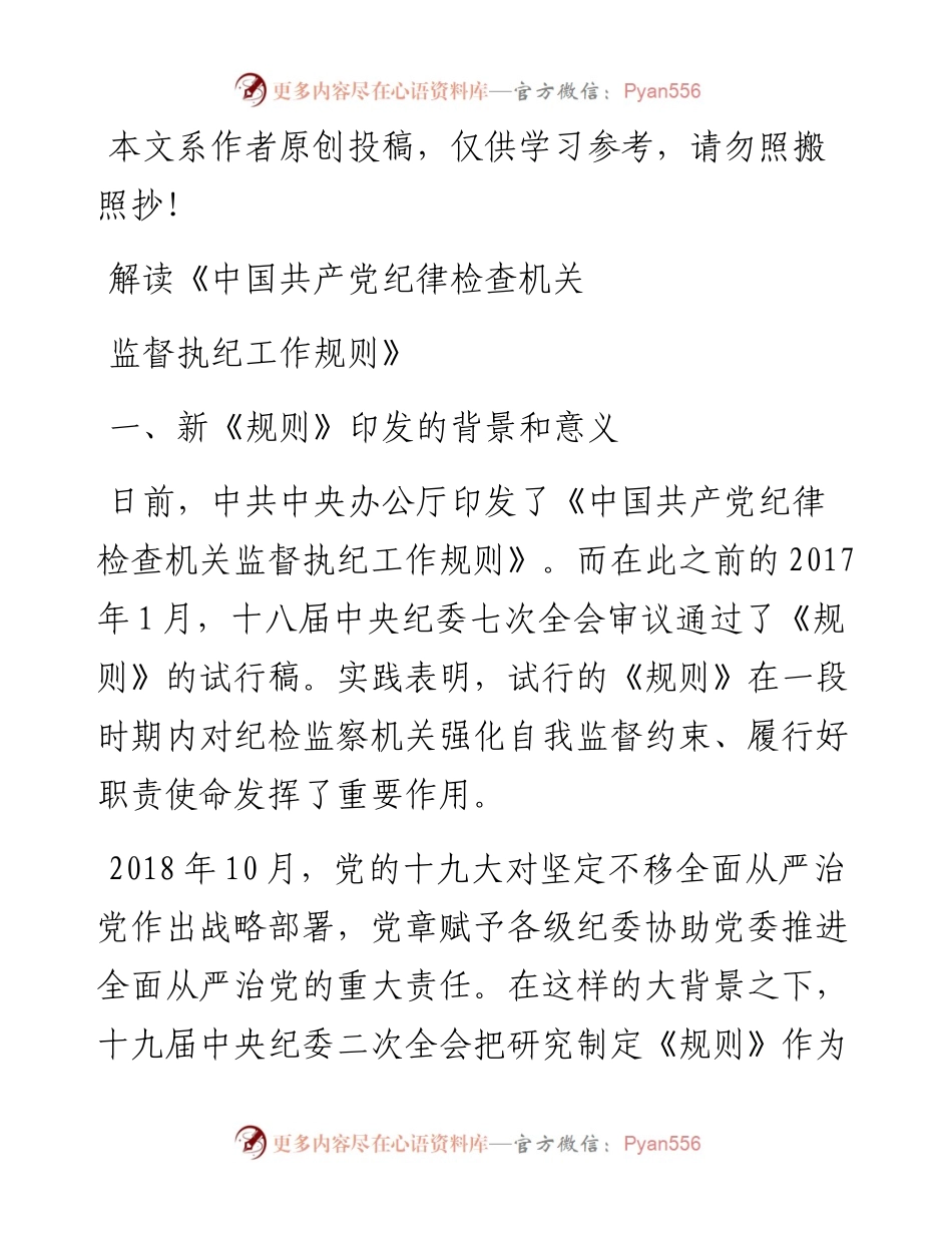 031309-解读中国共产党纪律检查机关监督执纪工作规则.docx_第1页