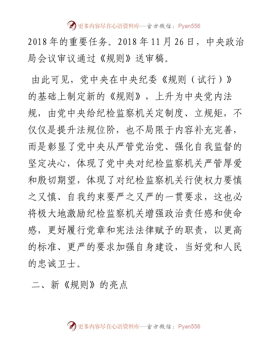 031309-解读中国共产党纪律检查机关监督执纪工作规则.docx_第2页