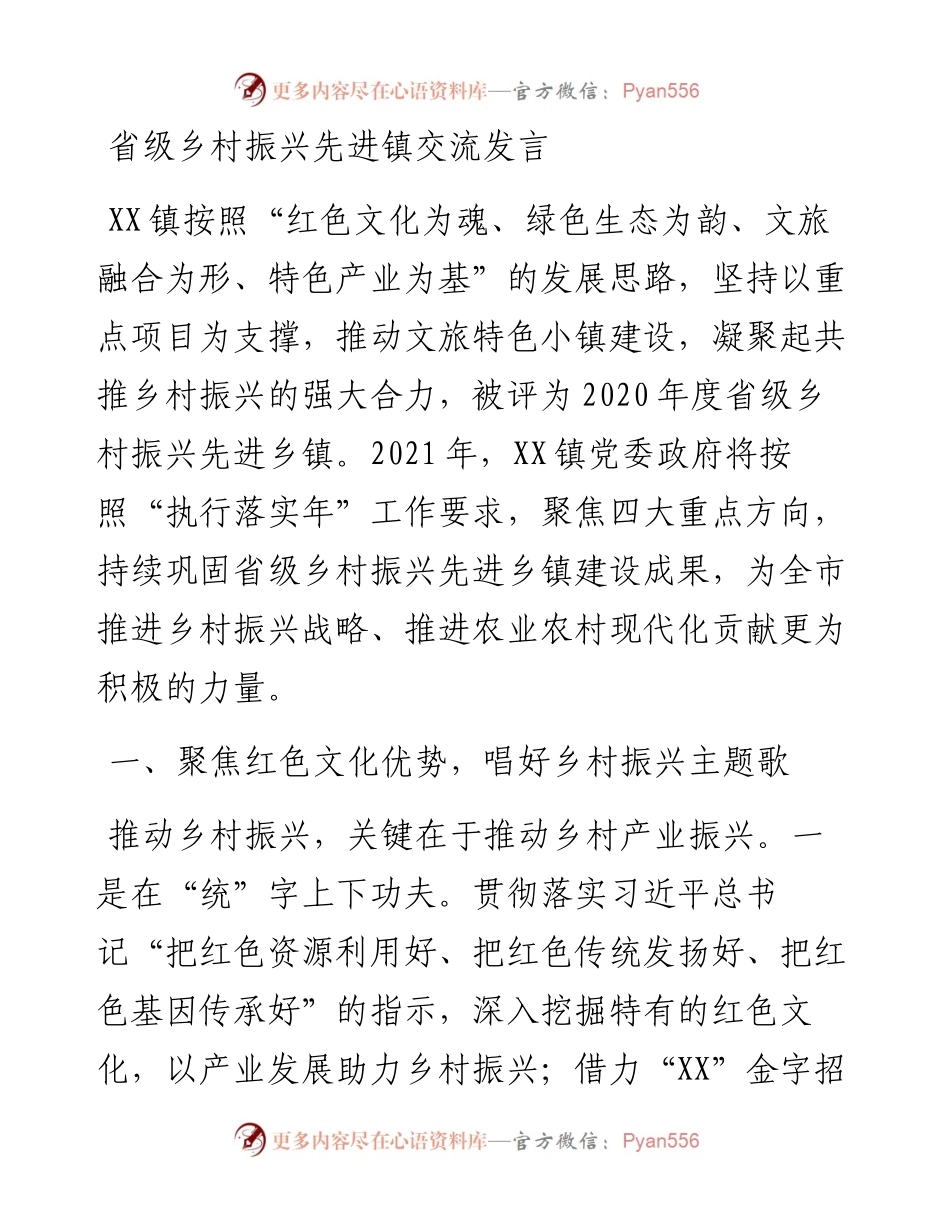 030744：省级乡村振兴先进镇交流发言.docx_第1页