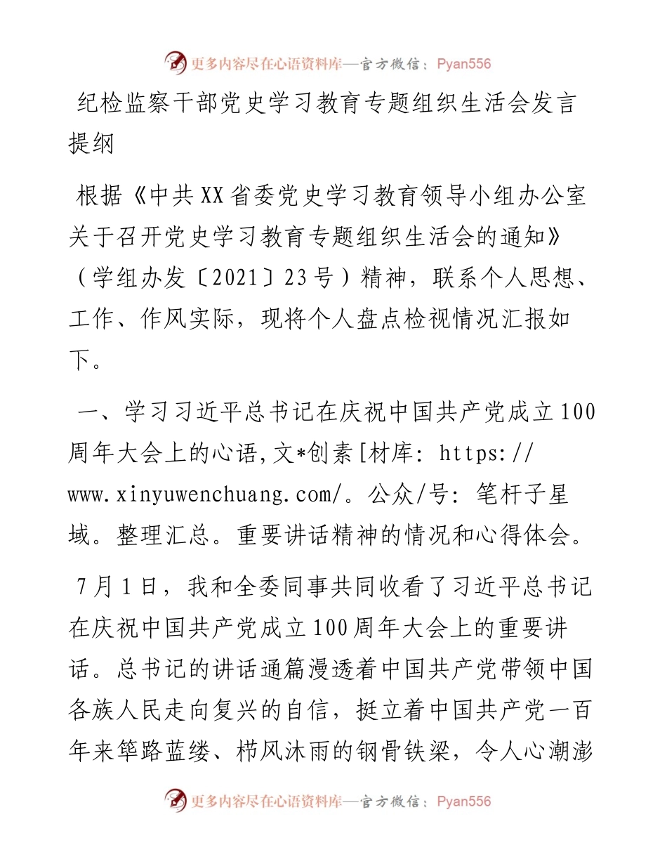 0819纪检监察干部党史学习教育专题组织生活会发言提纲.docx_第1页