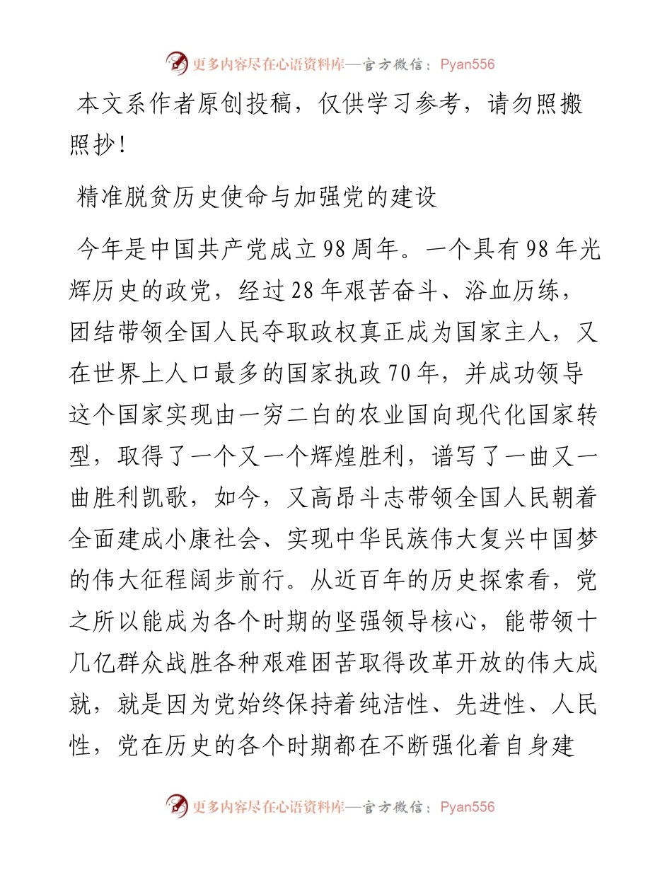 042507精准脱贫历史使命与加强党的建设.docx_第1页