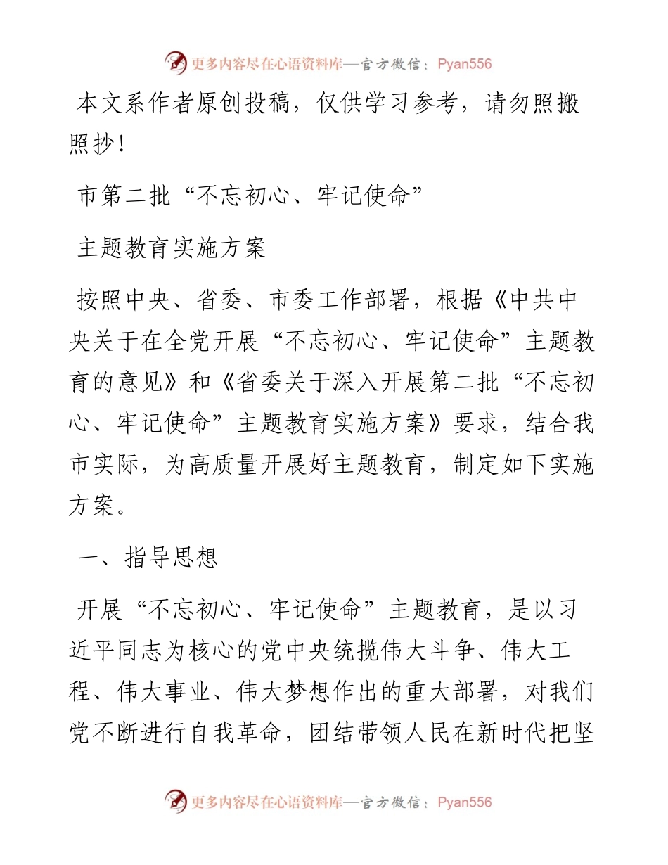 083105市第二批不忘初心牢记使命主题教育实施方案.docx_第1页