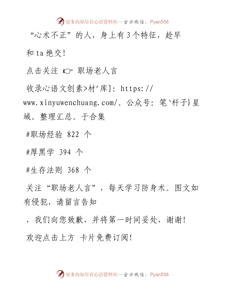 -02-26 “心术不正”的人，身上有3个特征，趁早和ta绝交！.docx_第1页