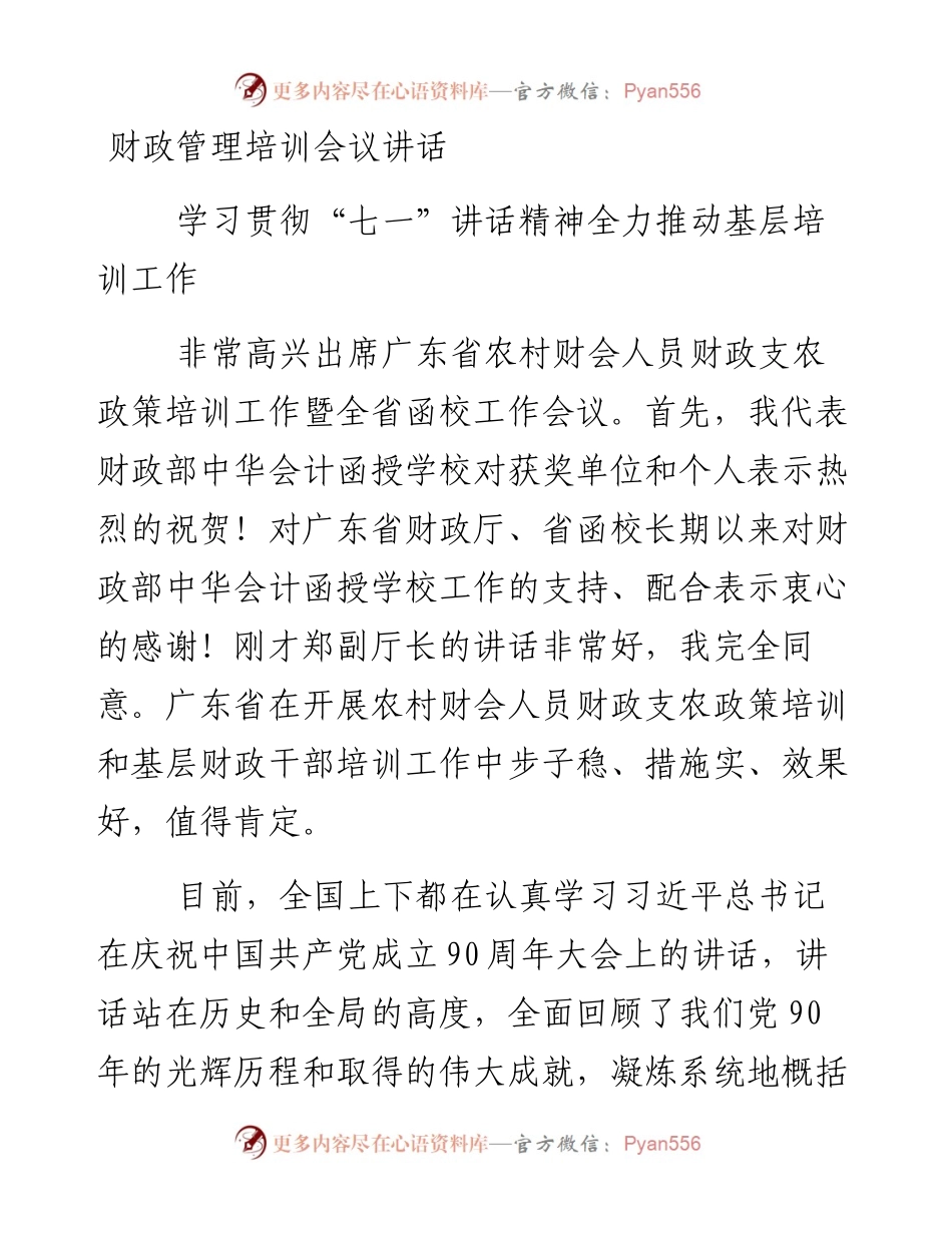 0128财政管理培训会议讲话.docx_第1页