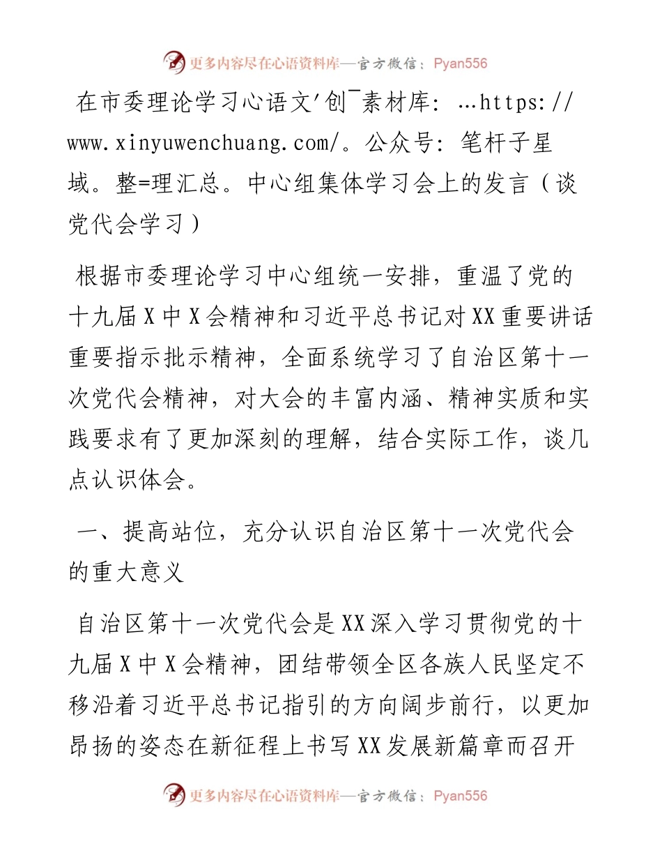 011527：在市委理论学习中心组集体学习会上的发言（谈党代会学习）.docx_第1页