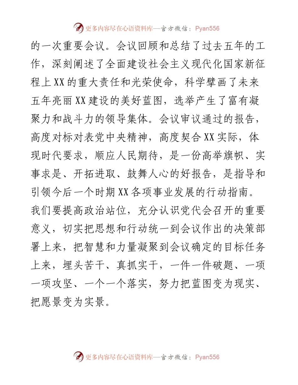 011527：在市委理论学习中心组集体学习会上的发言（谈党代会学习）.docx_第2页