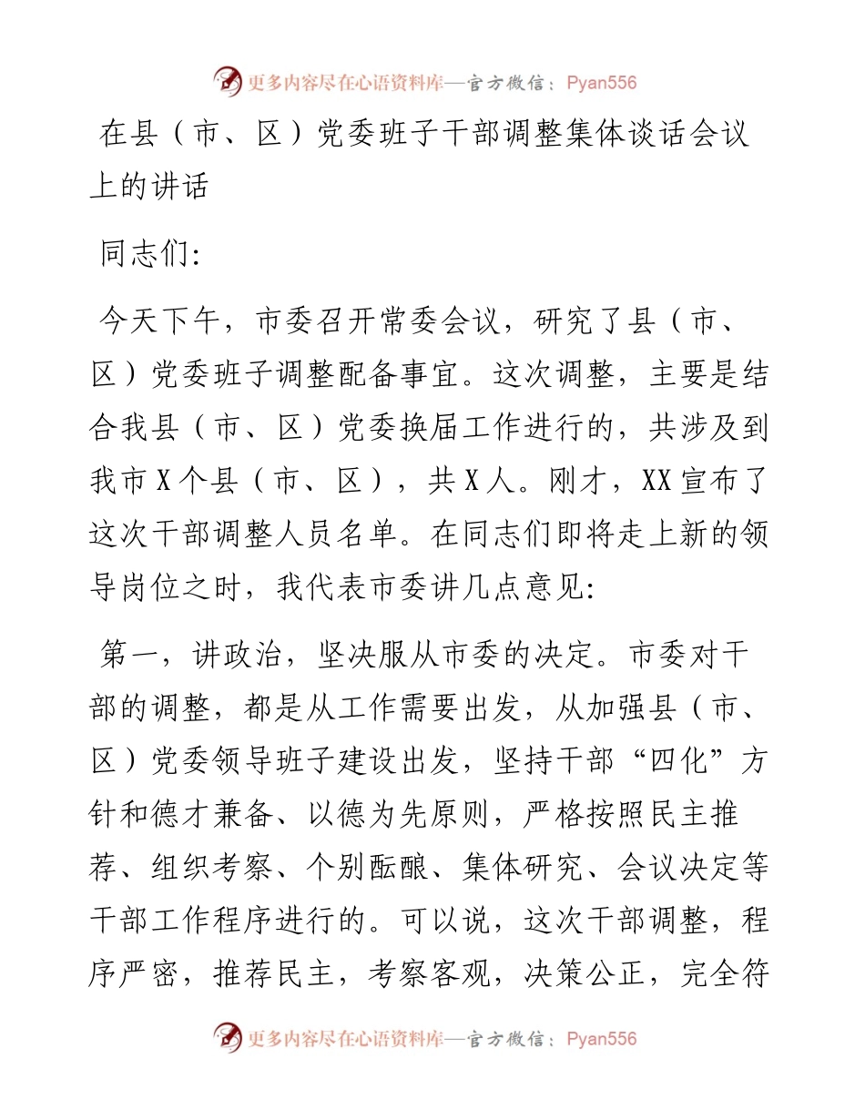 0429县（市、区）党委班子干部调整集体谈话会议上的讲话.docx_第1页