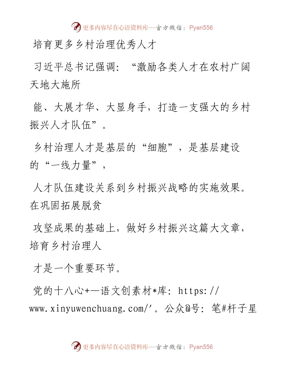 0730培育更多乡村治理优秀人才.docx_第1页