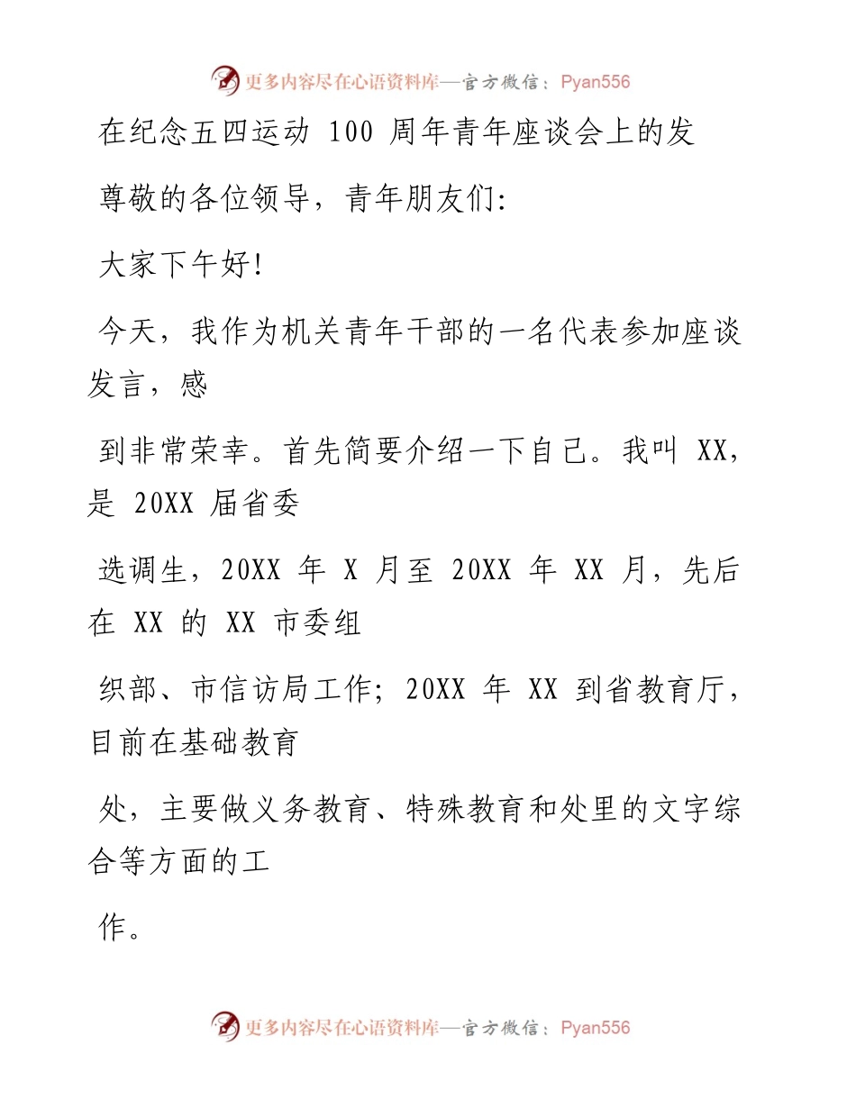 0425笔友分享在纪念五四运动100周年青年座谈会上的发言.docx_第1页