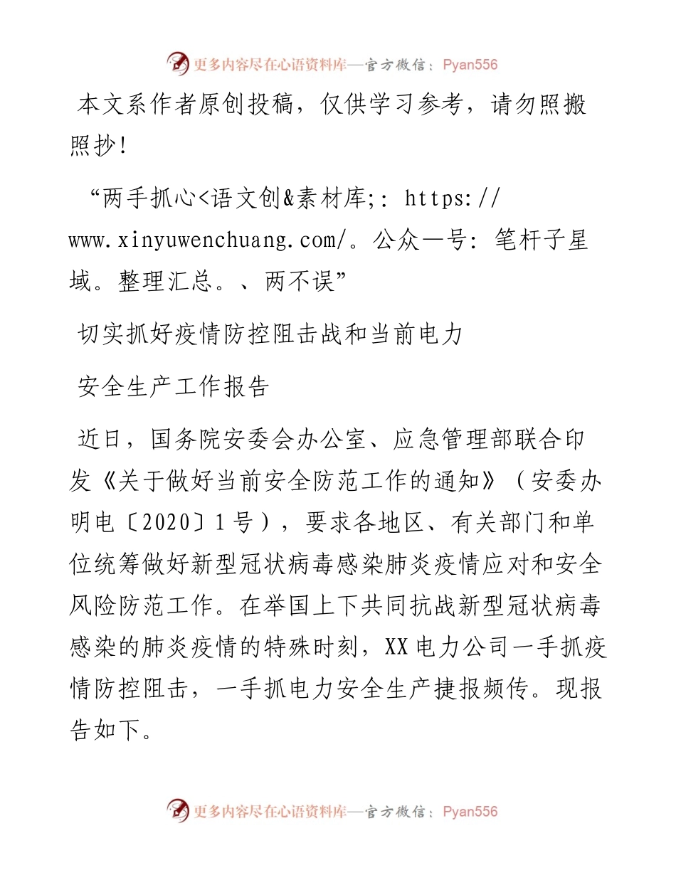 022509电力系统安全生产工作报告.docx_第1页
