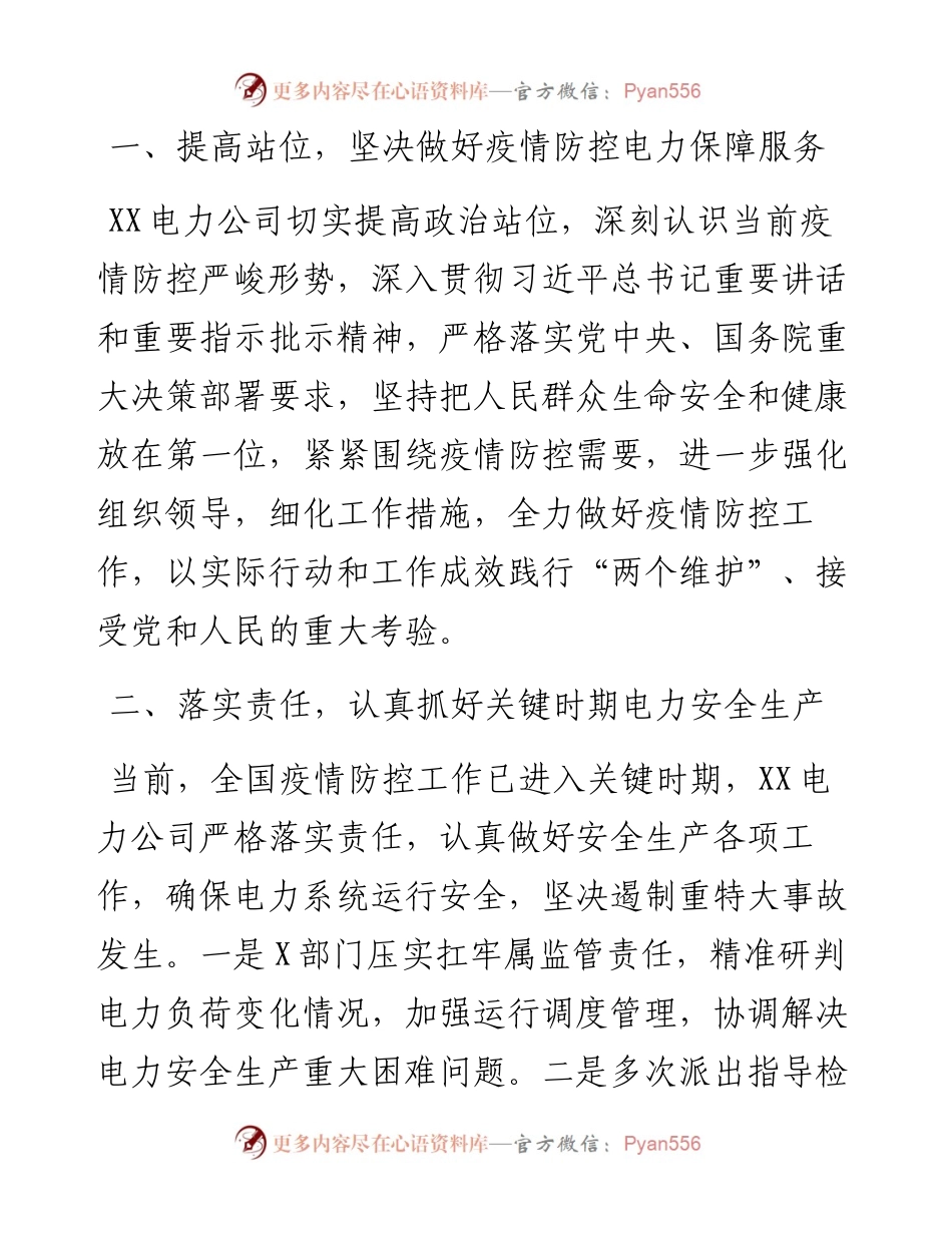 022509电力系统安全生产工作报告.docx_第2页