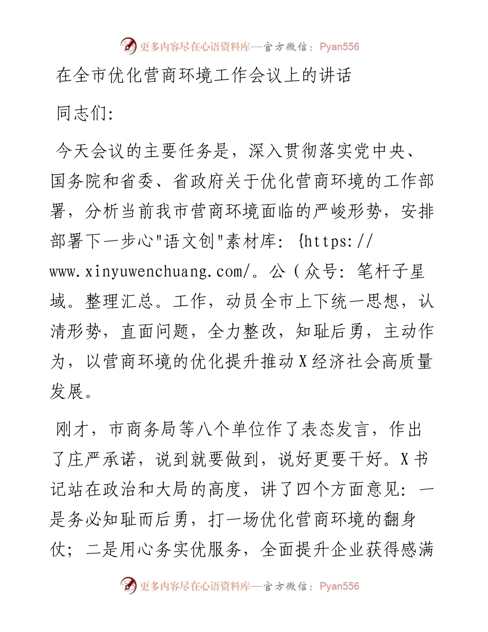 0203在全市优化营商环境工作会议上的讲话.docx_第1页
