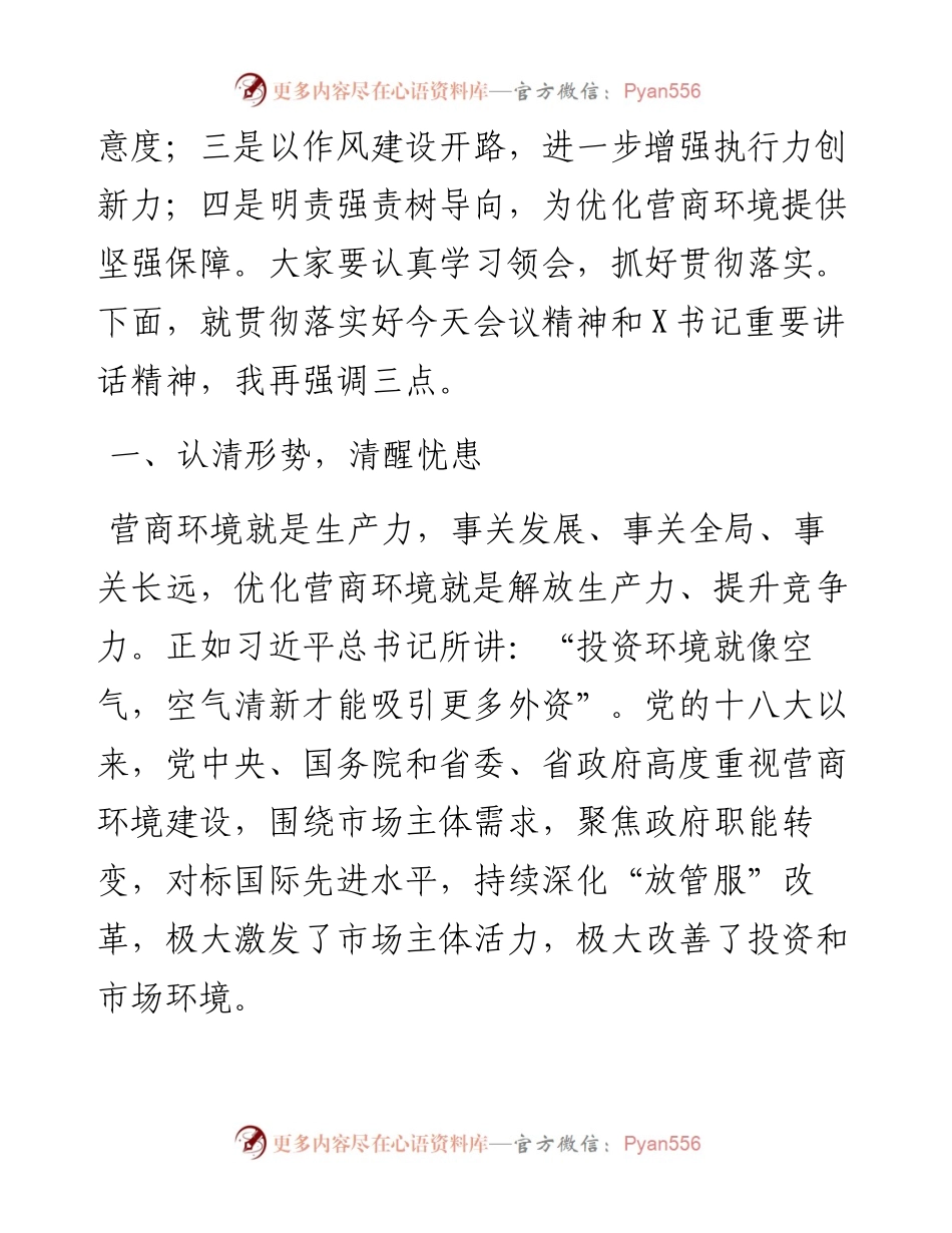 0203在全市优化营商环境工作会议上的讲话.docx_第2页