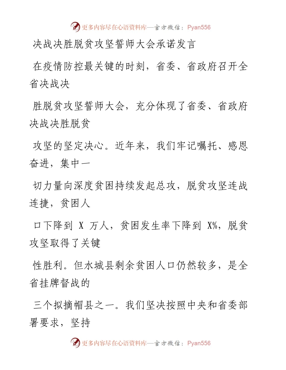 0306笔友分享决战决胜脱贫攻坚誓师大会承诺发言.docx_第1页