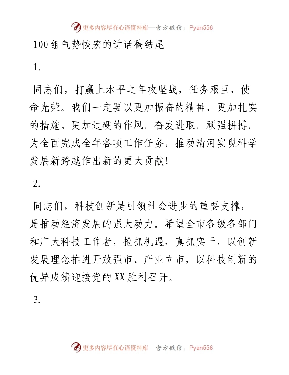 100组气势恢宏的讲话稿结尾，有木有你的菜？.docx_第1页