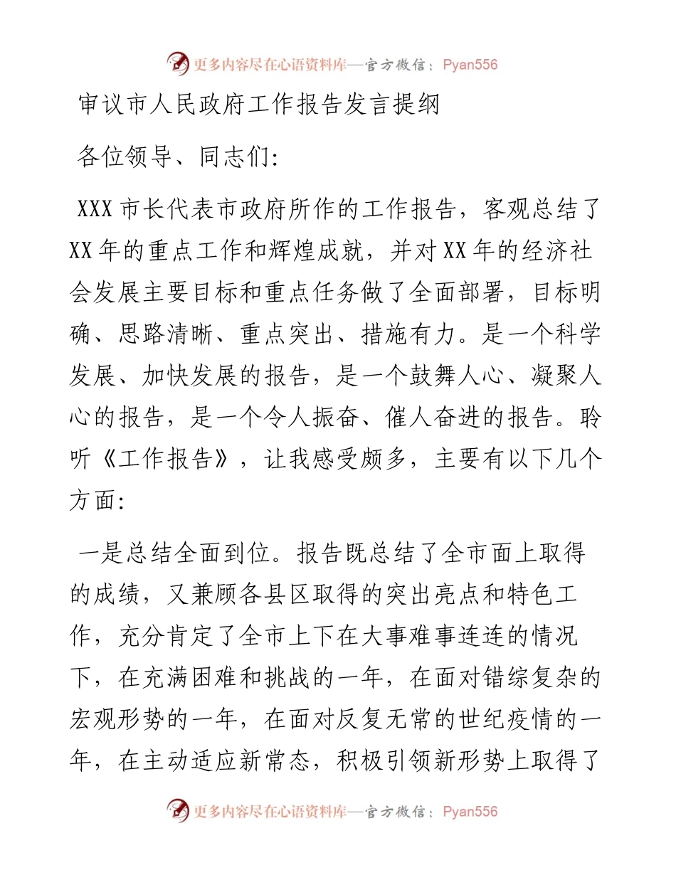 022217：审议市人民政府工作报告发言提纲.docx_第1页