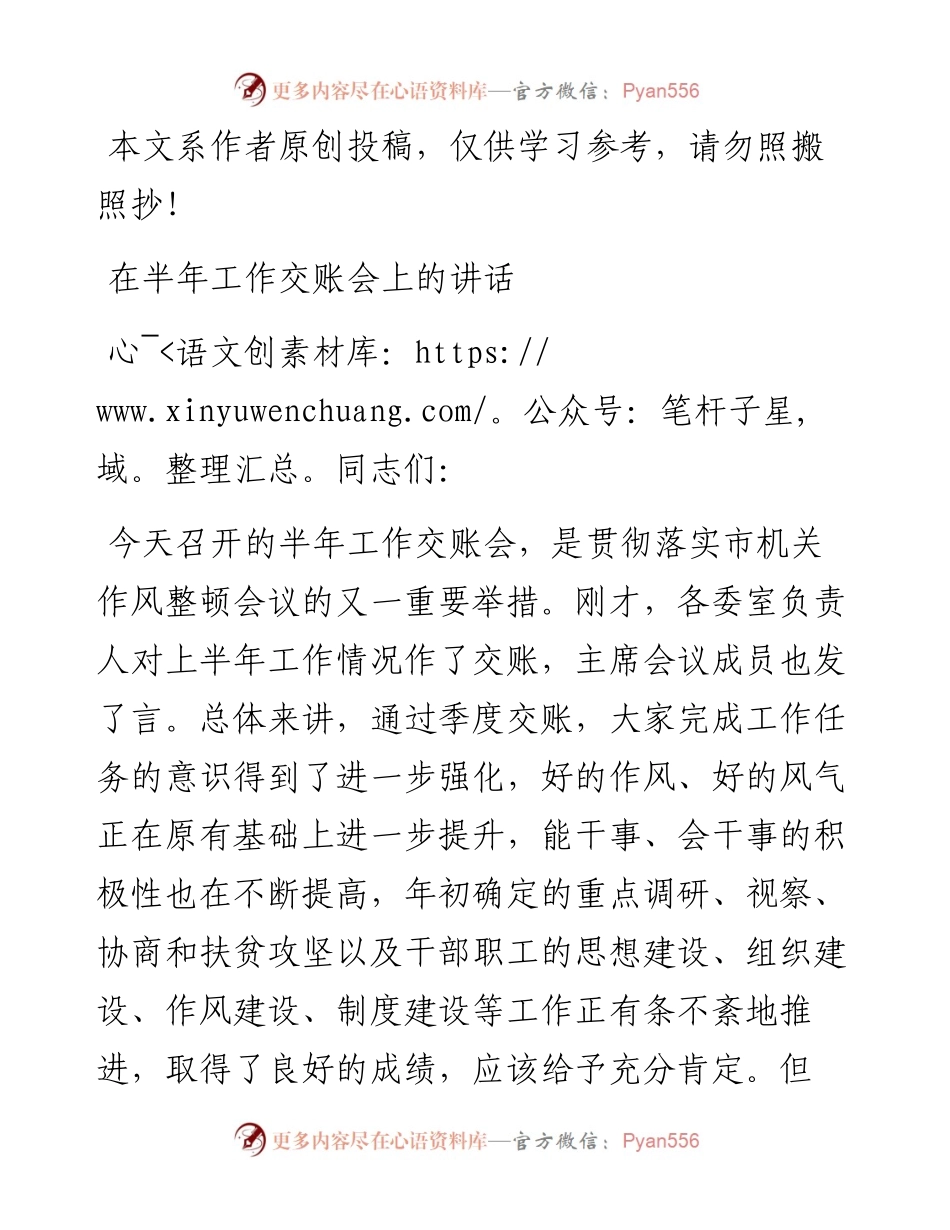 071002在半年工作交账会上的讲话.docx_第1页